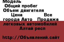  › Модель ­ Mercedes-Benz E260 › Общий пробег ­ 259 000 › Объем двигателя ­ 2 600 › Цена ­ 145 000 - Все города Авто » Продажа легковых автомобилей   . Алтай респ.